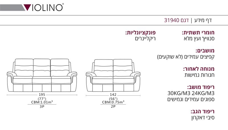 VIOLINO מותג עולמי - מערכת ישיבה 2+3 עם ריקליינרים דגם 31940