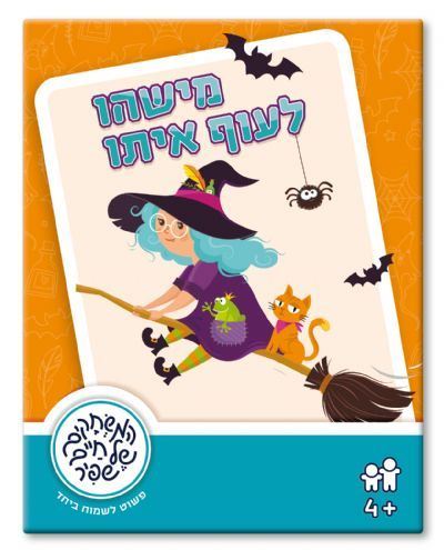 מישהו לעוף איתו
