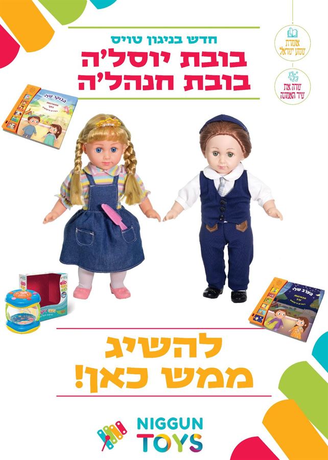 בובת חנה'לה מנגנת – שרה ואומרת שמע ישראל