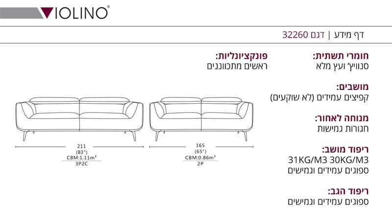 VIOLINO מותג עולמי - מערכת ישיבה 2+3 עם ראשים מתכווננים דגם 32260